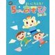 まいにち元気!5歳児のあそびBOOK(potブックス) [単行本]