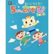 まいにち元気!5歳児のあそびBOOK(potブックス) [単行本]