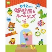 0・1・2歳児のキュートな壁面&ルームグッズ(potブックス) [単行本]