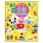季節を楽しむ かわいい童謡おりがみ(potブックス) [単行本]