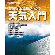 天気入門 TRAMPIN'PLUSシリーズ: 地球丸MOOK [ムックその他]