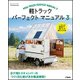 軽トラックパーフェクトマニュアル(3): 地球丸MOOK [ムックその他]