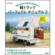 軽トラックパーフェクトマニュアル(3): 地球丸MOOK [ムックその他]