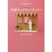 空想サンドウィッチュリー [単行本]