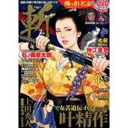 コミック 斬 vol.6 (GW MOOK 317) [ムックその他]