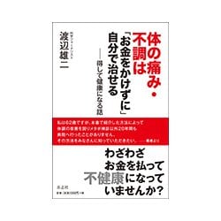 体の痛み・不調は「お金をかけずに」自分で治せる―得して健康になる話 [単行本]
