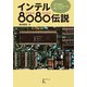 インテル8080伝説―世界で最初のマイクロプロセッサを動かしてみた! [単行本]