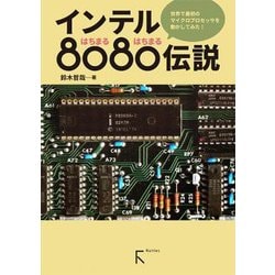 インテル8080伝説―世界で最初のマイクロプロセッサを動かしてみた! [単行本]