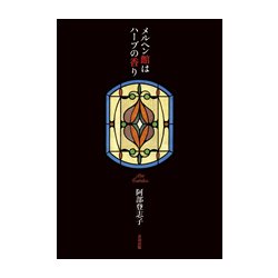 メルヘン館はハーブの香り [単行本]