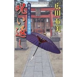 ヨドバシ Com 呪い返し 髪結いお佐和裏店情話 新書 通販 全品無料配達