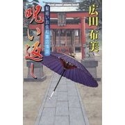 呪い返し―髪結いお佐和裏店情話 [新書]