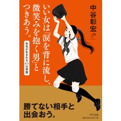 いい女は「涙を背に流し、微笑みを抱く男」とつきあう。―色気が生まれる63の習慣 [単行本]