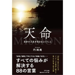 天命―自分の人生を生きるということ [単行本]