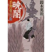 暁闇―手習重兵衛 新装版 (中公文庫) [文庫]