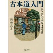 古本道入門―買うたのしみ、売るよろこび(中公文庫) [文庫]