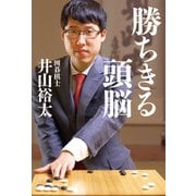 勝ちきる頭脳 [単行本]