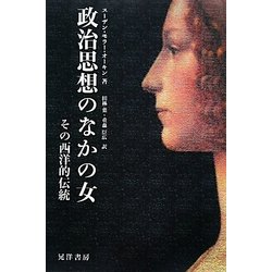 ヨドバシ.com - 政治思想のなかの女―その西洋的伝統 [単行本] 通販 