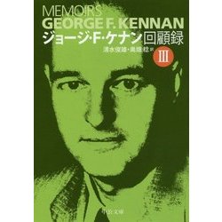 ヨドバシ.com - ジョージ・F・ケナン回顧録〈3〉(中公文庫) [文庫