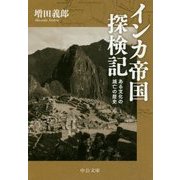 インカ帝国探検記―ある文化の滅亡の歴史 改版 (中公文庫) [文庫]