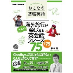 NHK CD BOOK おとなの基礎英語 海外旅行がさらに楽しくなる英会話フレーズ75+75 (語学シリーズ) [ムックその他]