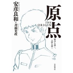 原点 THE ORIGIN―戦争を描く、人間を描く [単行本]