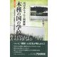 おばあちゃんの回想録 木槿の国の学校―日本統治下の朝鮮の小学校教師として 改訂普及版 [単行本]