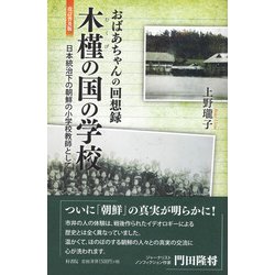 おばあちゃんの回想録 木槿の国の学校―日本統治下の朝鮮の小学校教師として 改訂普及版 [単行本]