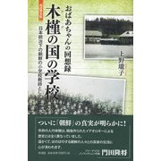 おばあちゃんの回想録 木槿の国の学校―日本統治下の朝鮮の小学校教師として 改訂普及版 [単行本]