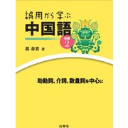 誤用から学ぶ中国語〈続編2〉助動詞、介詞、数量詞を中心に [単行本]