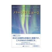 バーソロミュー〈2〉夢から目覚める 復刊 (覚醒ブックス) [単行本]