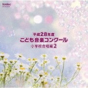 平成28年度こども音楽コンクール 小学校合唱編2