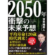 2050年 衝撃の未来予想 [単行本]
