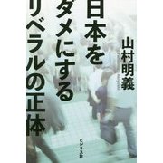 日本をダメにするリベラルの正体 [単行本]