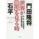 世界が地獄を見る時 [単行本]