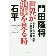 世界が地獄を見る時 [単行本]