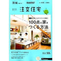 茨城で建てるSUUMO注文住宅 2017年 05月号 [雑誌]