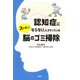 認知症にならない人がやっているスッキリ脳のゴミ掃除 [単行本]