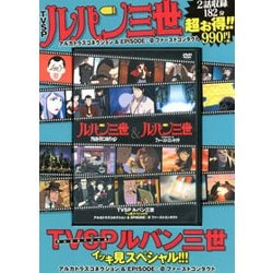 ルパン三世イッキ見スペシャル!!!アルカトラズコネクション& [ムック・その他]