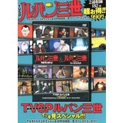 ルパン三世イッキ見スペシャル!!!アルカトラズコネクション& [ムック・その他]