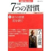 完訳7つの習慣 8(DVD) [磁性媒体など]