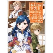 本好きの下剋上～司書になるためには手段を選んでいられません～第一部「本がないなら作ればいい！IV」 [コミック]
