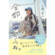 全部、言っちゃうね。～本名・清水富美加、今日、出家しまする～ [単行本]