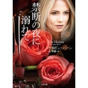 禁断の夜に溺れて(ザ・ミステリ・コレクション) [文庫]