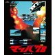 マッハ'78 HDマスター版 [Blu-ray Disc]