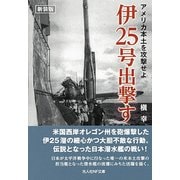 伊25号出撃す―アメリカ本土を攻撃せよ 新装版 (光人社NF文庫) [文庫]