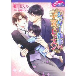 シッター執事の子育てレッスン(セシル文庫) [文庫]