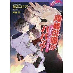 俺様俳優がパパッ?―スキャンダルベイビー(セシル文庫) [文庫]