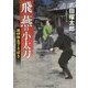 飛燕の小太刀―誠四郎包丁さばき(コスミック・時代文庫) [文庫]