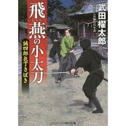 飛燕の小太刀―誠四郎包丁さばき(コスミック・時代文庫) [文庫]