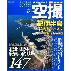 空撮 紀伊半島釣り場ガイド 和歌山・由良・田辺：コスミックムック [ムック・その他]